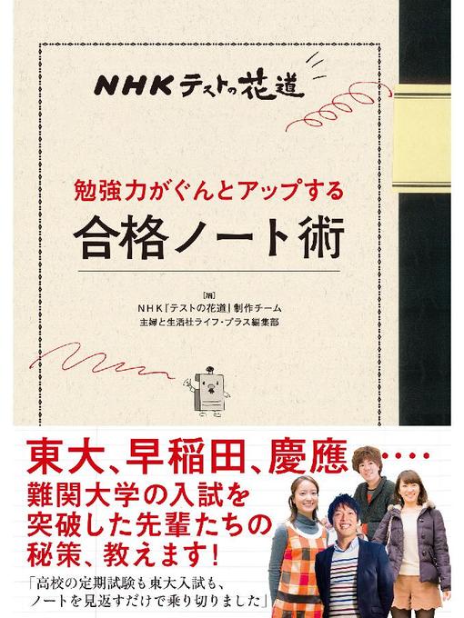 NHKテストの花道 勉強力がぐんとアップする合格ノート術 - Yahapark